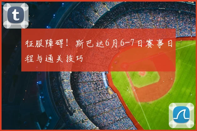 征服障碍！斯巴达6月6-7日赛事日程与通关技巧