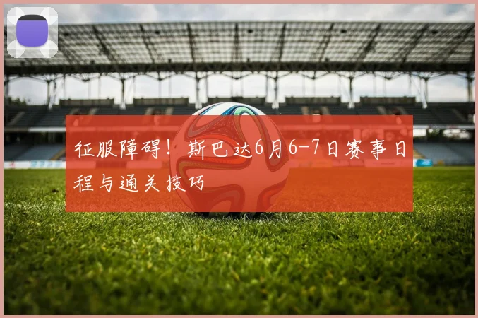 征服障碍！斯巴达6月6-7日赛事日程与通关技巧